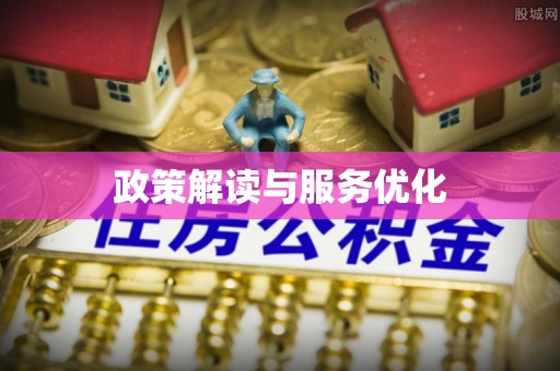 玉田政策解读与服务优化