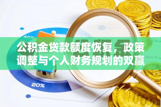 玉田公积金贷款额度恢复，政策调整与个人财务规划的双赢之道
