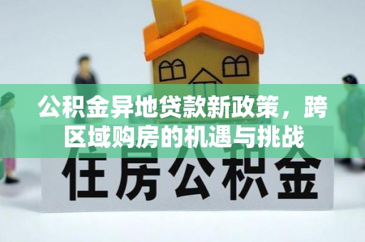 玉田公积金异地贷款新政策，跨区域购房的机遇与挑战