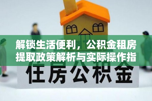 玉田解锁生活便利，公积金租房提取政策解析与实际操作指南