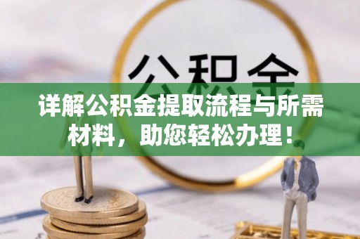 玉田详解公积金提取流程与所需材料，助您轻松办理！
