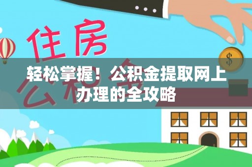 玉田轻松掌握！公积金提取网上办理的全攻略
