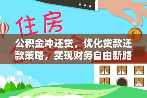 玉田公积金冲还贷，优化贷款还款策略，实现财务自由新路径