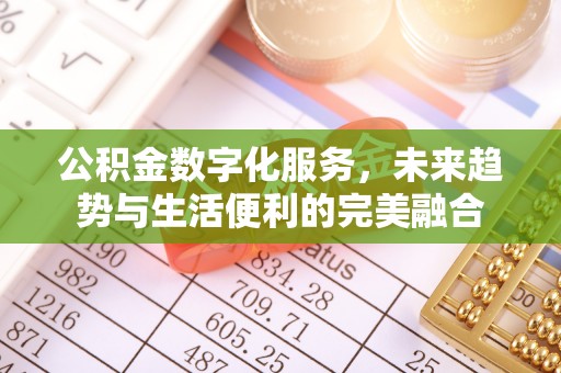 玉田公积金数字化服务，未来趋势与生活便利的完美融合