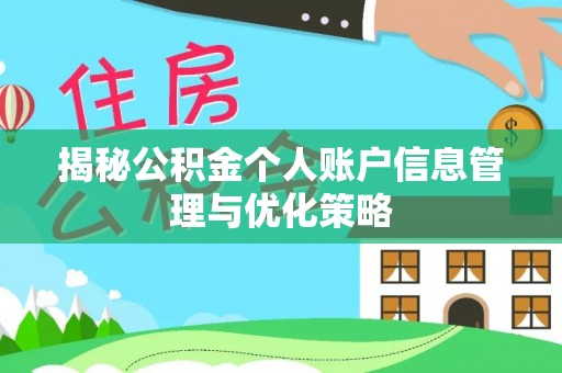 玉田揭秘公积金个人账户信息管理与优化策略