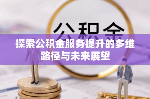 玉田探索公积金服务提升的多维路径与未来展望