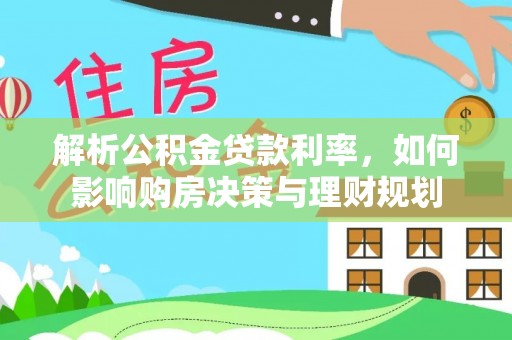 玉田解析公积金贷款利率，如何影响购房决策与理财规划