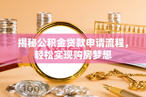 玉田揭秘公积金贷款申请流程，轻松实现购房梦想