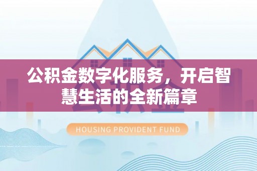 玉田公积金数字化服务，开启智慧生活的全新篇章