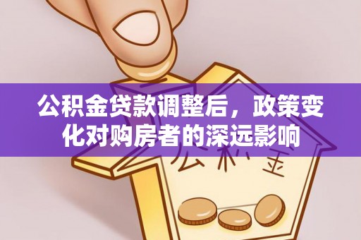 玉田公积金贷款调整后，政策变化对购房者的深远影响