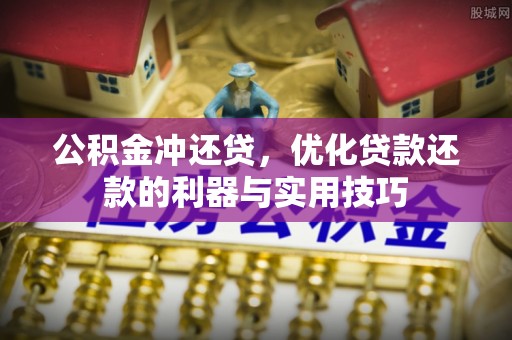 玉田公积金冲还贷，优化贷款还款的利器与实用技巧