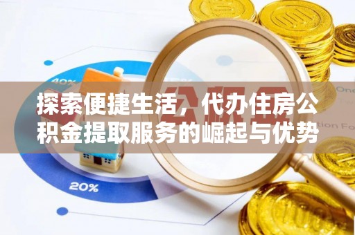 玉田探索便捷生活，代办住房公积金提取服务的崛起与优势