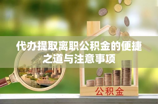 玉田代办提取离职公积金的便捷之道与注意事项
