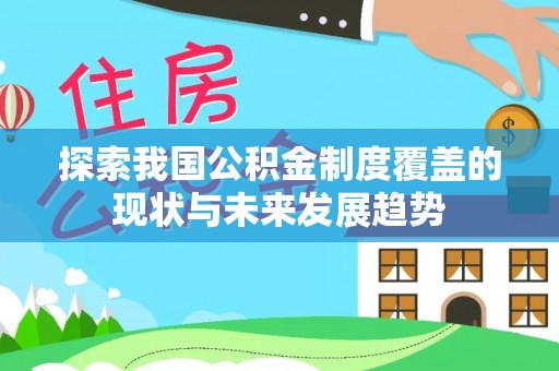 玉田探索我国公积金制度覆盖的现状与未来发展趋势