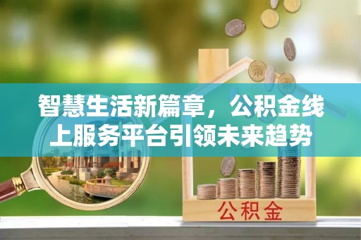 玉田智慧生活新篇章，公积金线上服务平台引领未来趋势