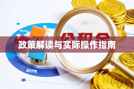 玉田政策解读与实际操作指南