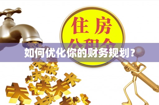 玉田如何优化你的财务规划？
