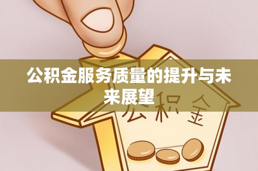 玉田公积金服务质量的提升与未来展望