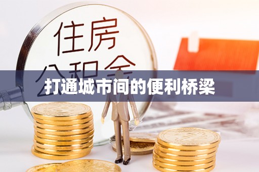 玉田打通城市间的便利桥梁