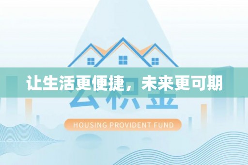 玉田让生活更便捷，未来更可期