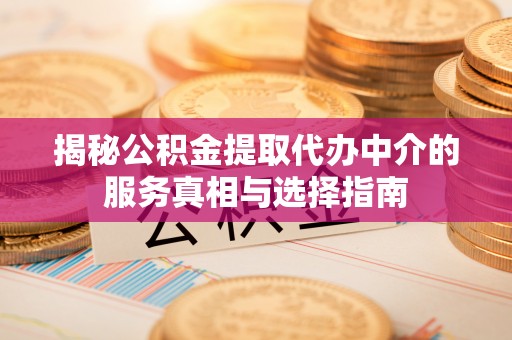 玉田揭秘公积金提取代办中介的服务真相与选择指南