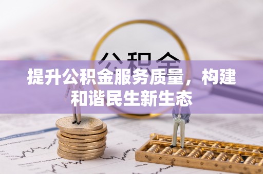 玉田提升公积金服务质量，构建和谐民生新生态