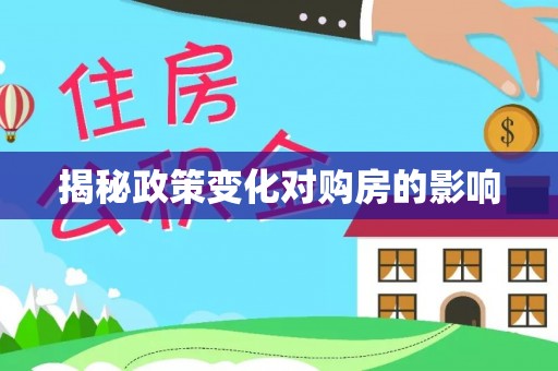 玉田揭秘政策变化对购房的影响