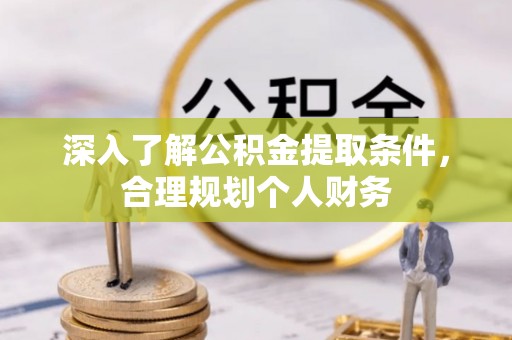 玉田深入了解公积金提取条件，合理规划个人财务