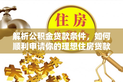 玉田解析公积金贷款条件，如何顺利申请你的理想住房贷款