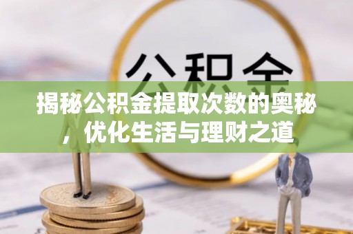 玉田揭秘公积金提取次数的奥秘，优化生活与理财之道
