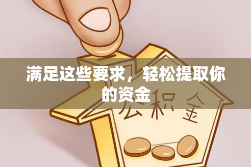 玉田满足这些要求，轻松提取你的资金