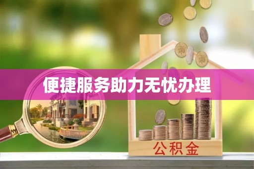 玉田便捷服务助力无忧办理