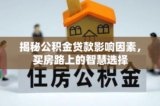 玉田揭秘公积金贷款影响因素，买房路上的智慧选择