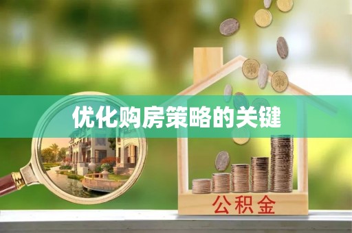 玉田优化购房策略的关键