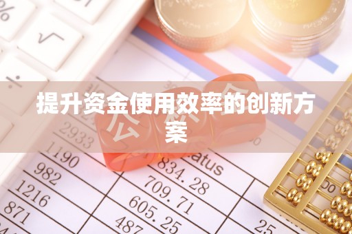 玉田提升资金使用效率的创新方案