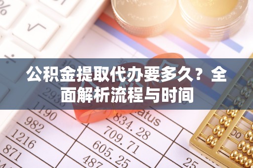 玉田公积金提取代办要多久？全面解析流程与时间