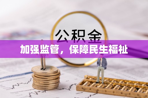 玉田加强监管，保障民生福祉