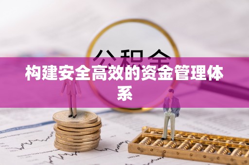 玉田构建安全高效的资金管理体系