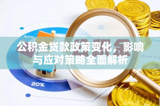 玉田公积金贷款政策变化，影响与应对策略全面解析