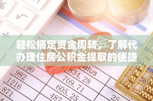 玉田轻松搞定资金周转，了解代办理住房公积金提取的便捷之道