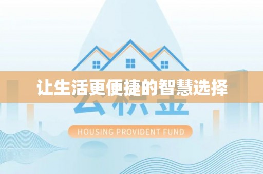 玉田让生活更便捷的智慧选择