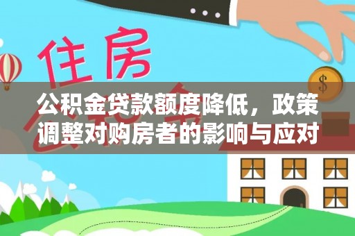 玉田公积金贷款额度降低，政策调整对购房者的影响与应对策略