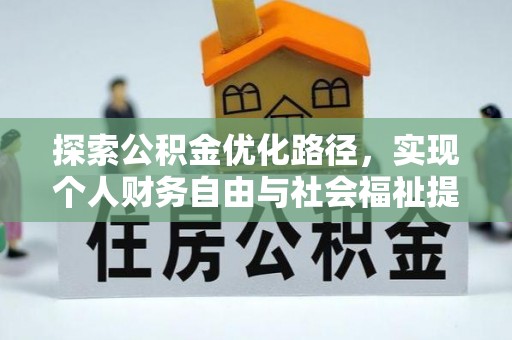 玉田探索公积金优化路径，实现个人财务自由与社会福祉提升的桥梁