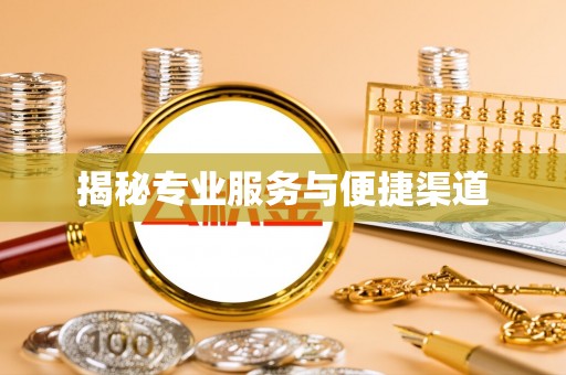 玉田揭秘专业服务与便捷渠道