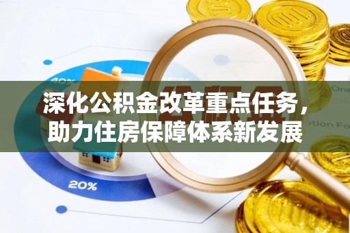 玉田深化公积金改革重点任务，助力住房保障体系新发展