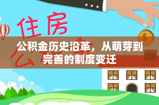 玉田公积金历史沿革，从萌芽到完善的制度变迁