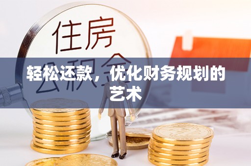 玉田轻松还款，优化财务规划的艺术