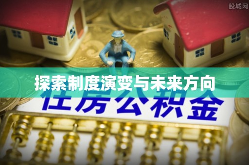 玉田探索制度演变与未来方向