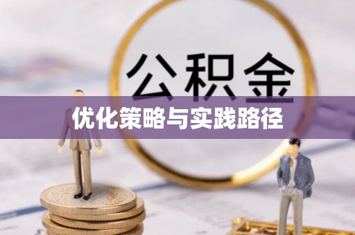 玉田优化策略与实践路径