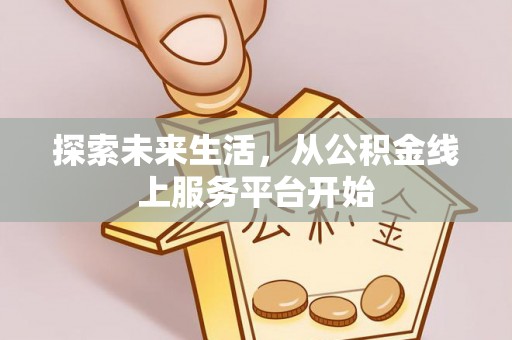 玉田探索未来生活，从公积金线上服务平台开始